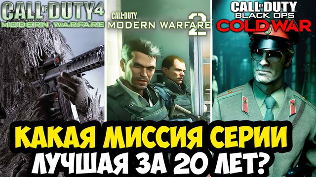 КАКАЯ САМАЯ ЛУЧШАЯ МИССИЯ В КАЖДОЙ ЧАСТИ Call of Duty? (2003-2025)