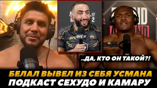 «Да кто он такой?!» Белал вывел Усмана из себя / Подкаст Камару и Сехудо | FightSpaceMMA