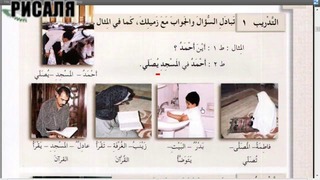 Арабский в твоих руках том 1. Урок 9