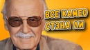 Все камео Стэна Ли (1989-2017) включая Тор:Рагнарек и сериалы Одаренные и Беглецы