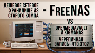 Превращаем старый комп в сетевое хранилище. FreeNAS vs Xigmanas, Openmediavault и Synology DSM