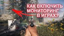 Как включить мониторинг в играх