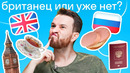 Британец, русский или ШПИОН: проверяем британца из Skyeng на подлинность