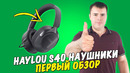 Haylou S40 – обзор топовых наушников