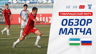 Узбекистан U15 – Россия U15 I Товарищеский матч 2024 | Обзор матча