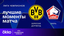 Боруссия Дортмунд — Лилль | Лига чемпионов. Обзор первого матча 1/8 финала