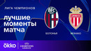 Болонья — Монако – Лига чемпионов. Обзор матча 4 тура