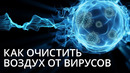 Как очистить воздух во время пандемии. Обзор очистителей воздуха INTECH Technologies