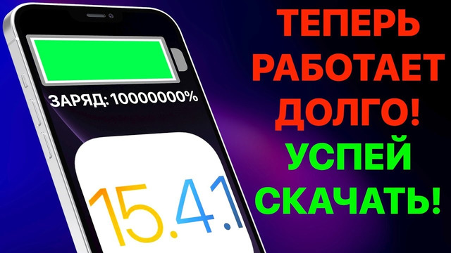 IOS 15.4.1 РЕЛИЗ – батарея поразила! Обзор, новые фишки, батарея и скорость тест Айос 15.4.1 ФИНАЛ