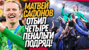 ВАУ! САФОНОВ ПЕРЕПИСАЛ ИСТОРИЮ ФУТБОЛА! ЧТО ВЧЕРА ТВОРИЛ МАТВЕЙ / Доза Футбола