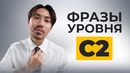 Вы ДОЛЖНЫ знать эти фразы