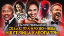 Грехо-Обзор «Красное уведомление»