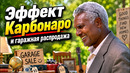Эффект Карбонаро и гаражная распродажа