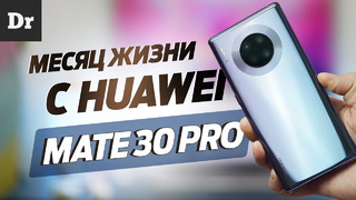 МЕСЯЦ c Huawei Mate 30 Pro: Брать ли в 2020? | Обзор