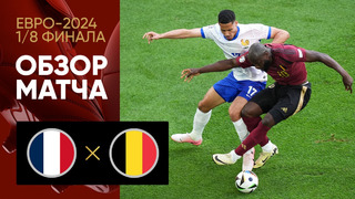 Франция – Бельгия | Евро-2024 | 1/8 финала | Обзор матча