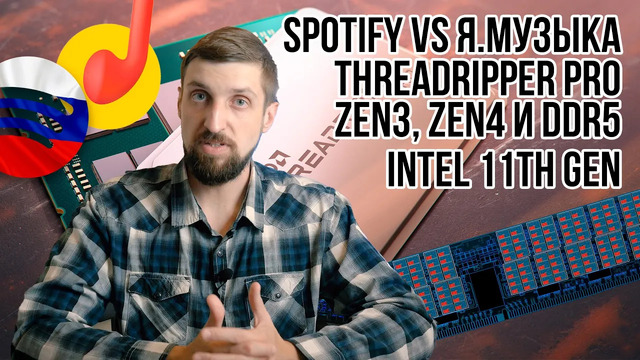 Spotify vs Яндекс. Музыка, Threadripper Pro, Zen3, Zen4, DDR5 и Intel 11th Gen уже 2 сентября