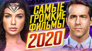 Cамые ожидаемые и самые громкие фильмы 2020 года
