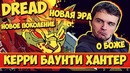 Dread: Керри Баунти Хантер (Bounty Hunter, Dota 2)