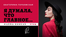 Anna Egoyan. Екатерина Горбовская – «Я думала, что главное..»