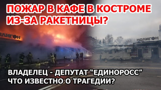 Чудовищный пожар в Костроме из-за охотничьей ракетницы. Что известно о пожаре в клубе Полигон