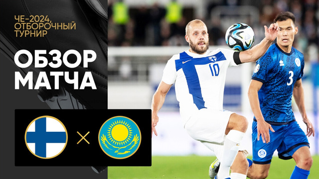 Финляндия – Казахстан | Квалификация ЧЕ 2024 | 8-й тур | Обзор матча