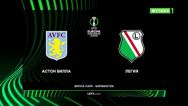 Астон Вилла – Легия | Лига конференций 2023/24 | 5-й тур | Обзор матча