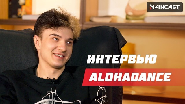 Alohadance — о стримах, банах, СНГ-доте и возобновлении карьеры