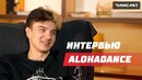 Alohadance — о стримах, банах, СНГ-доте и возобновлении карьеры