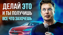 Илон Маск – Эти 5 Простых Правил Поднимут Твою Эффективность до Небес
