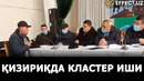 Қизириқда кластер иши: идоралараро комиссия иш бошлади – effect.uz