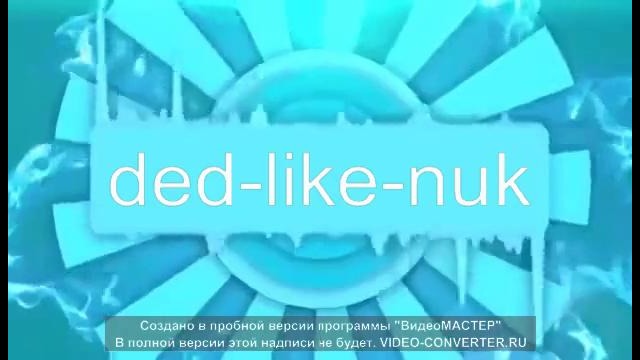 Интро – 1