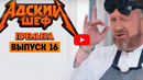 Адский шеф – 16 выпуск | 2022