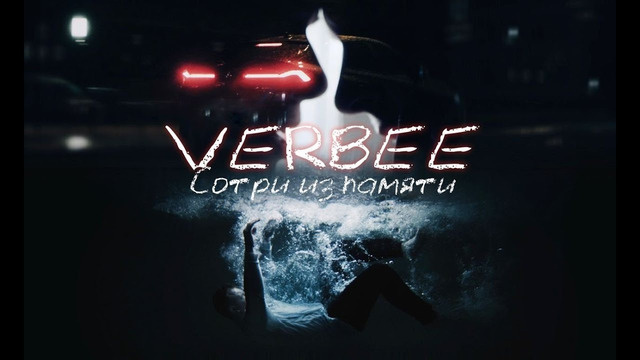 VERBEE – Сотри из памяти (Премьера клипа 2021)
