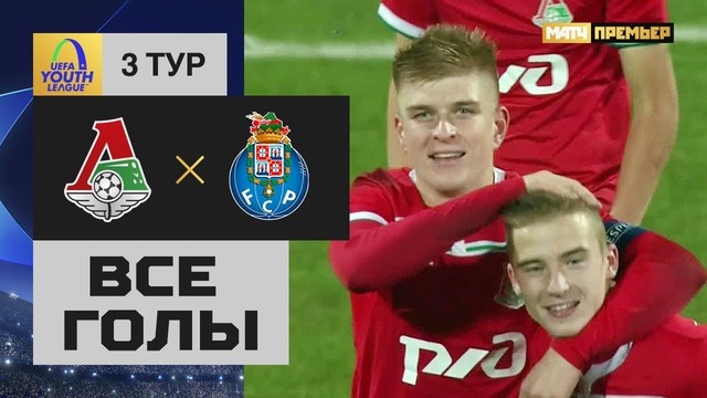 (HD) Локомотив U-19 – Порту U-19 | Юношеская лига УЕФА 2018 | 3-й тур