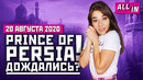 Ремейк Prince of Persia, ритуал для Cyberpunk 2077, Black Ops Cold War. Игровые новости ALL IN 20.08