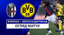 Болонья — Боруссия Дортмунд | Итальянская драма Обзор матча | Групповой этап 7 тур | Футбол
