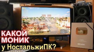 Какой монитор у НостальжиПК Игры, видео, монтаж, фото