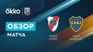 Ривер Плейт – Бока Хуниорс | Премьер-дивизион Аргентины 2021/22 | Обзор матча