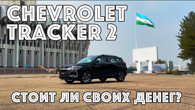 Chevrolet Tracker 2: Стоит ли своих денег