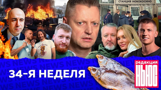 Редакция. News: 34-я неделя