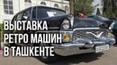 Retro Car Show / Выставка ретро автомобилей