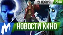 Игромания! НОВОСТИ КИНО, 21 ноября (Apple, Игра престолов, Стражи галактики 3)