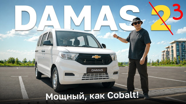 Новый Damas! Мощь “Кобальта” и вместимость “Ларгуса