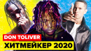 Эминем и трэвис скотт тащатся от его музыки! кто такой don toliver