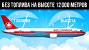 На высоте 12000 метров у самолета ЗАКОНЧИЛОСЬ топливо