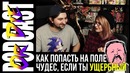 Как попасть на поле чудес, если ты ущербный | podcast or die