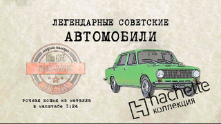 Иван Зенкевич. Hachette ВАЗ 2101. Коллекционный. Советские автомобили Hachette