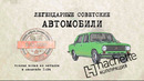 Иван Зенкевич. Hachette ВАЗ 2101. Коллекционный. Советские автомобили Hachette