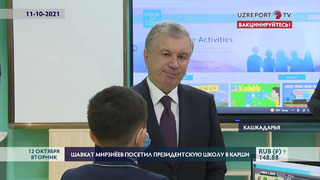 Шавкат Мирзиёев посетил президентскую школу в Карши