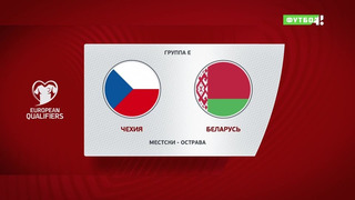 Чехия – Белоруссия | Чемпионат Мира 2022 | Квалификация | 4-й тур